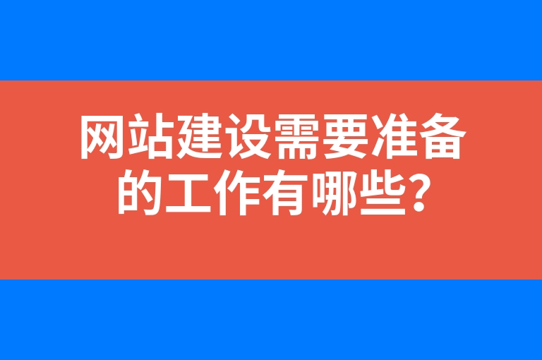 “网站建设需要准备的工作有哪些？”