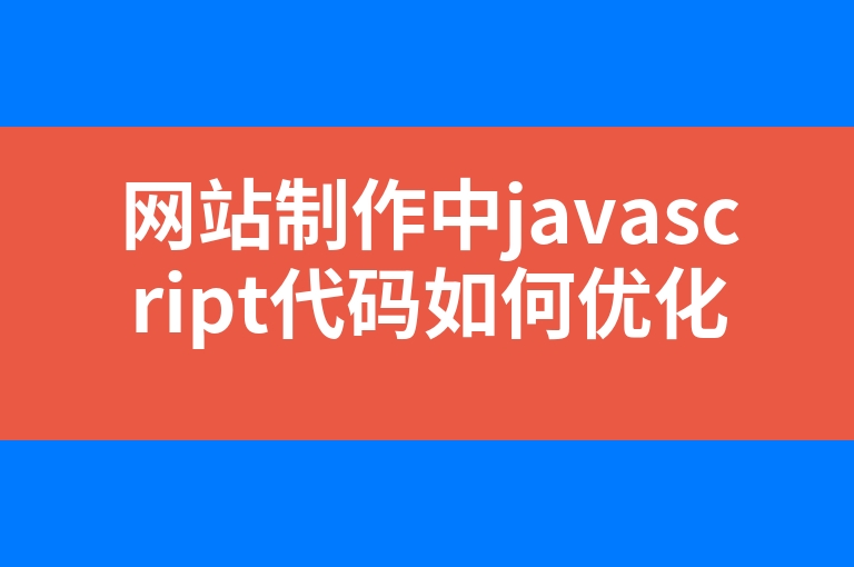 “网站制作中javascript代码如何优化”