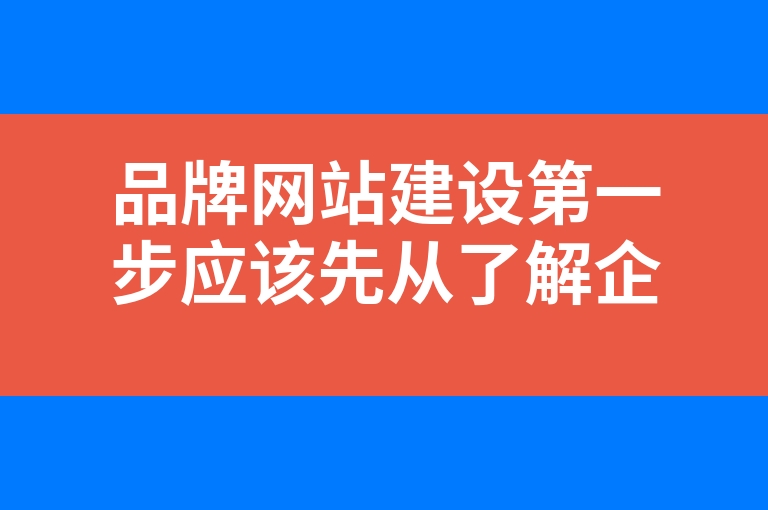 “品牌网站建设第一步应该先从了解企业品牌开始”