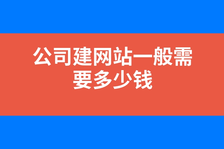 “公司建网站一般需要多少钱”