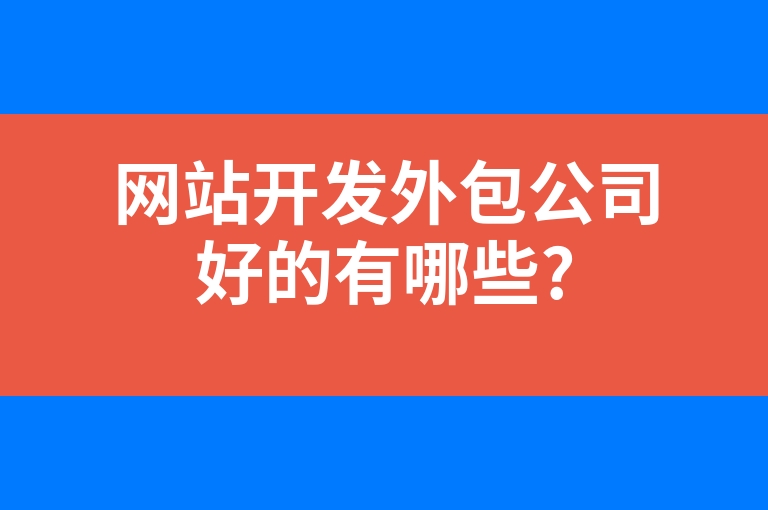 “网站开发外包公司好的有哪些?”