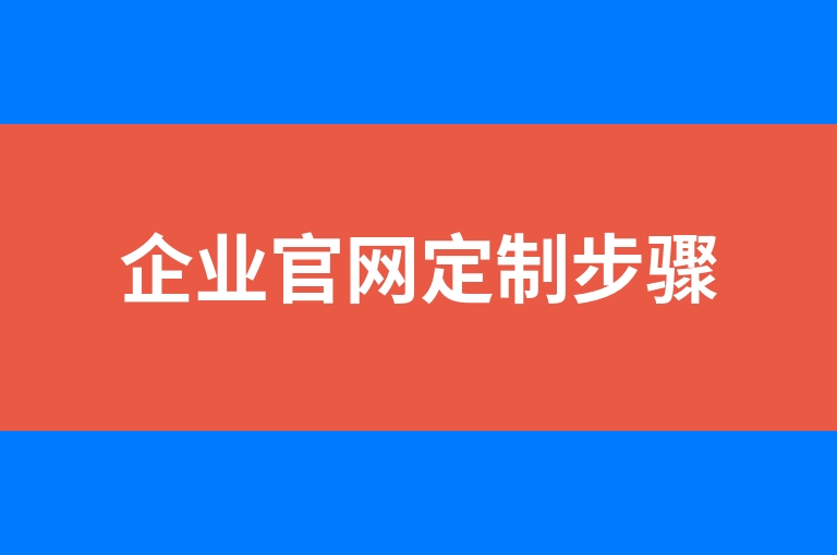 “企业官网定制步骤”