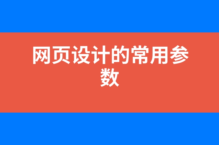 “网页设计的常用参数”