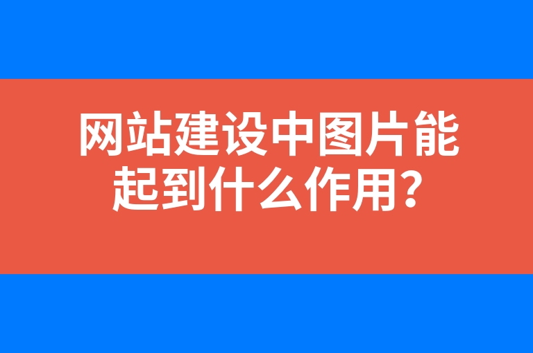 “网站建设中图片能起到什么作用？”