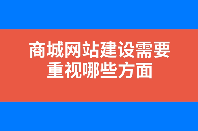 “商城网站建设需要重视哪些方面”