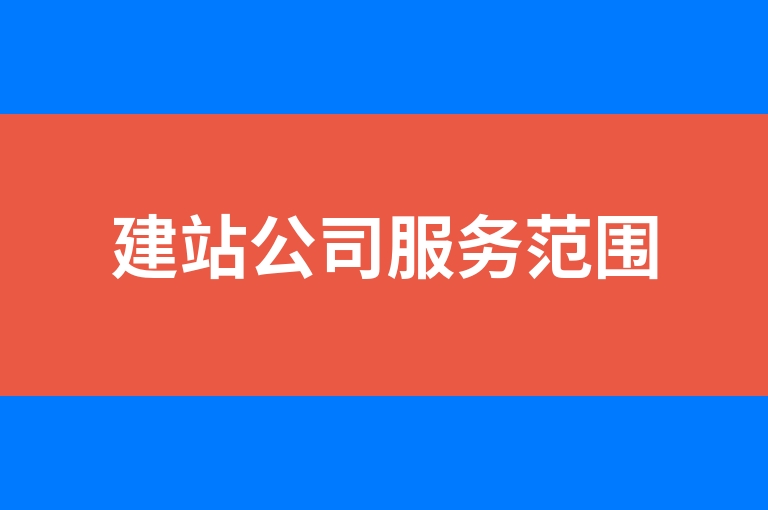 “建站公司服务范围”