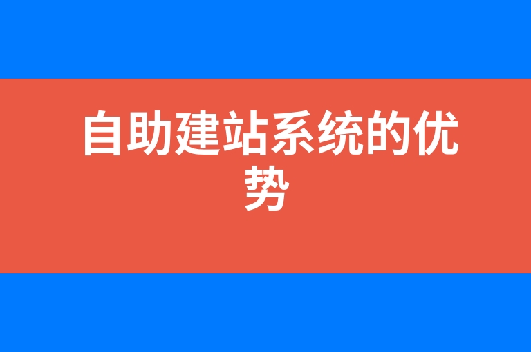 “自助建站系统的优势”