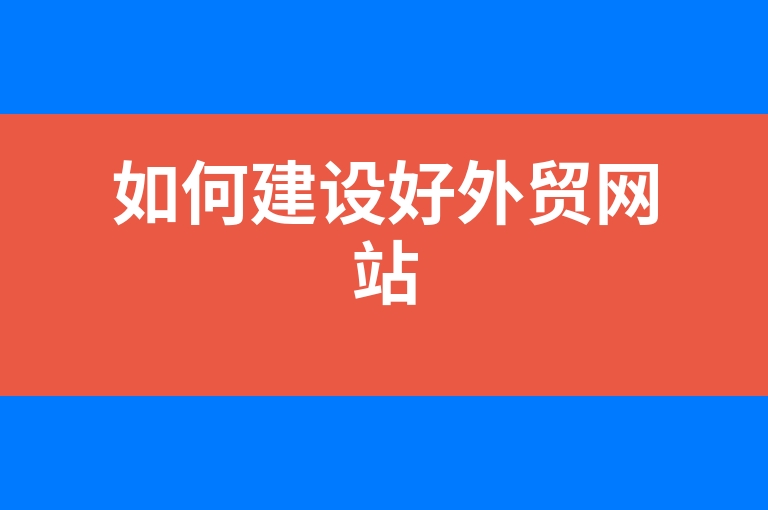 “如何建设好外贸网站”