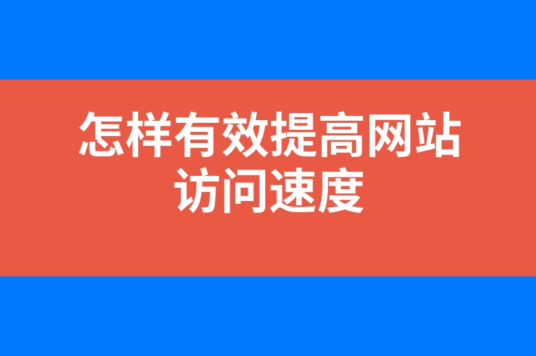 “怎样有效提高网站访问速度”
