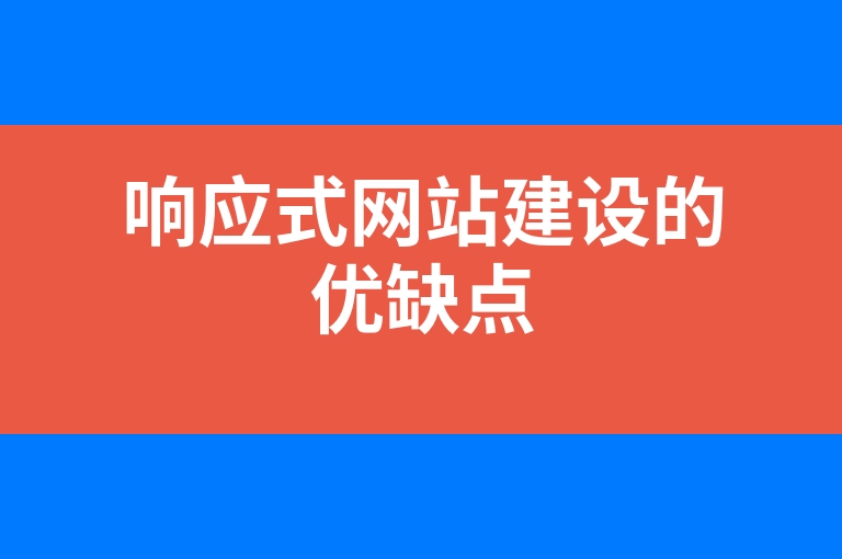 “响应式网站建设的优缺点”