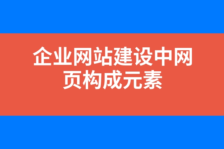 “企业网站建设中网页构成元素”