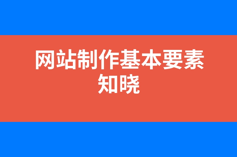 “网站制作基本要素知晓”