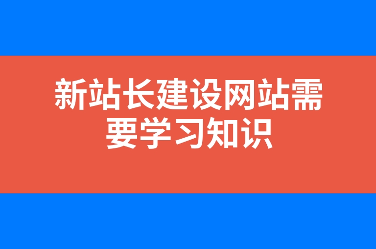 “新站长建设网站需要学习知识”