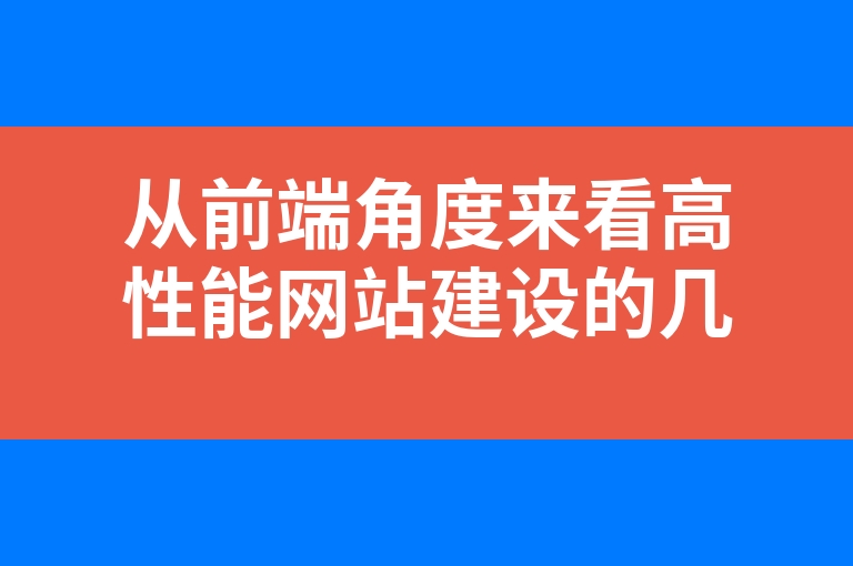 “从前端角度来看高性能网站建设的几个原则”