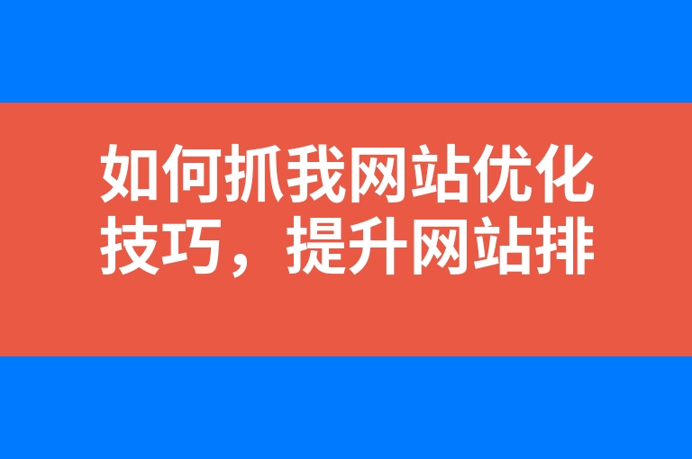 “如何抓我网站优化技巧，提升网站排名和优化”