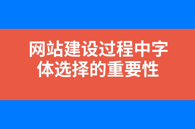 “网站建设过程中字体选择的重要性”