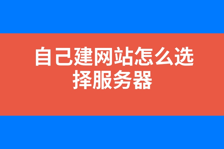 “自己建网站怎么选择服务器”
