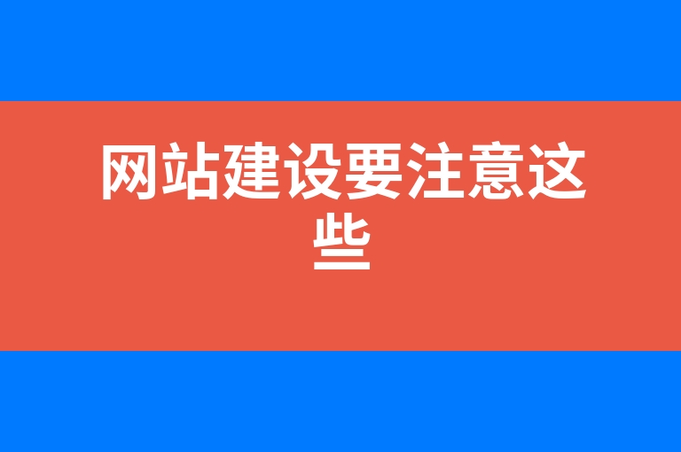 “网站建设要注意这些”