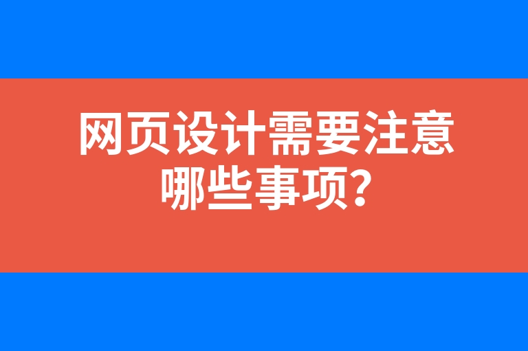 “网页设计需要注意哪些事项？”