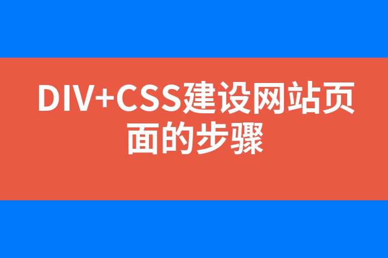“DIV+CSS建设网站页面的步骤”