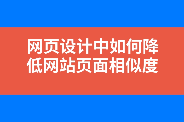 “网页设计中如何降低网站页面相似度”