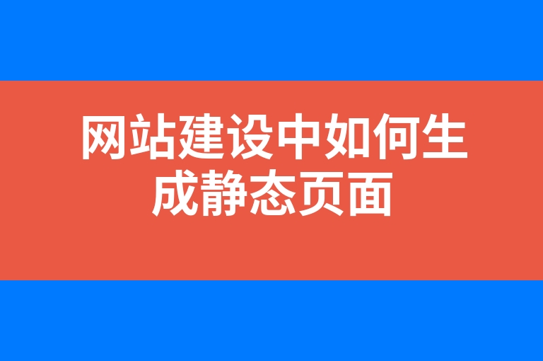 “网站建设中如何生成静态页面”