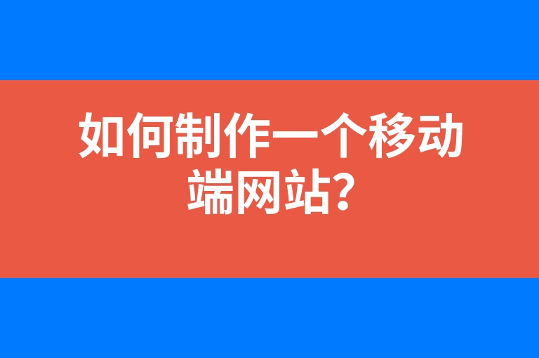 “如何制作一个移动端网站？”