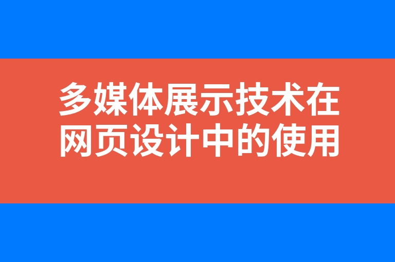 “多媒体展示技术在网页设计中的使用”