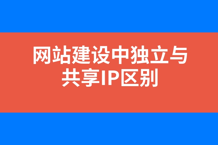 “网站建设中独立与共享IP区别”