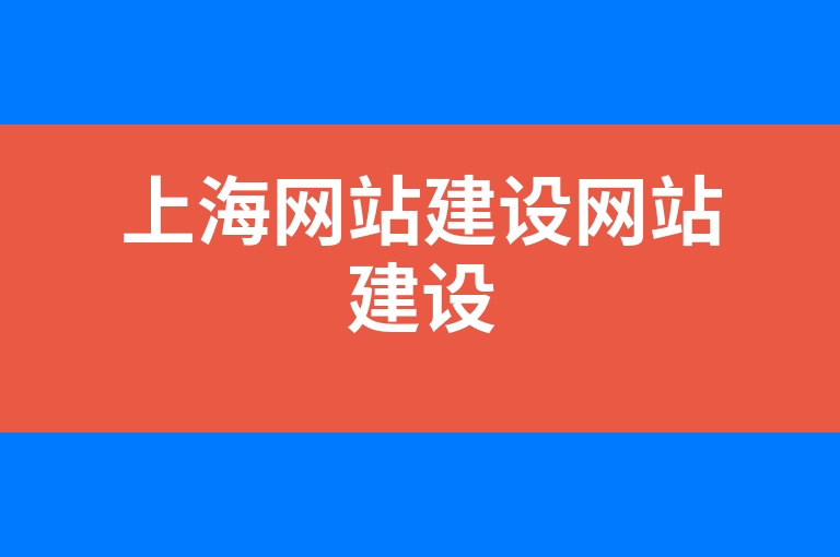 “上海网站建设网站建设”