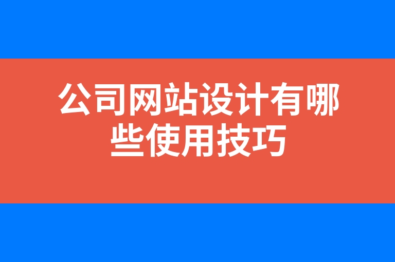 “公司网站设计有哪些使用技巧”