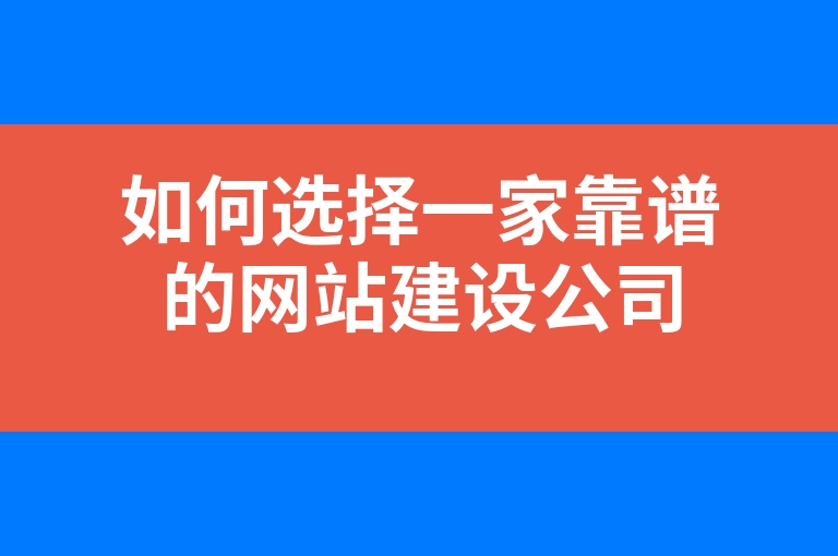 “如何选择一家靠谱的网站建设公司”