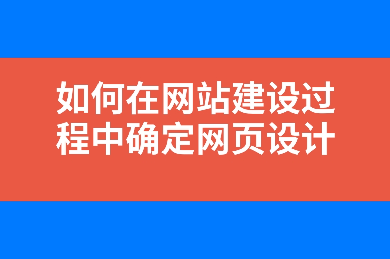 “如何在网站建设过程中确定网页设计的风格”