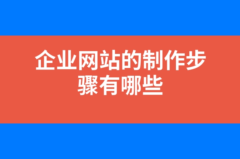 “企业网站的制作步骤有哪些”