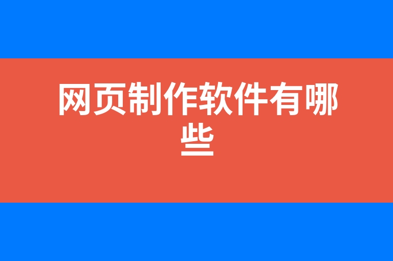 “网页制作软件有哪些”