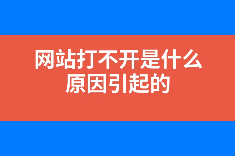 “网站打不开是什么原因引起的”