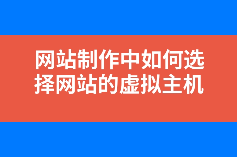 “网站制作中如何选择网站的虚拟主机”