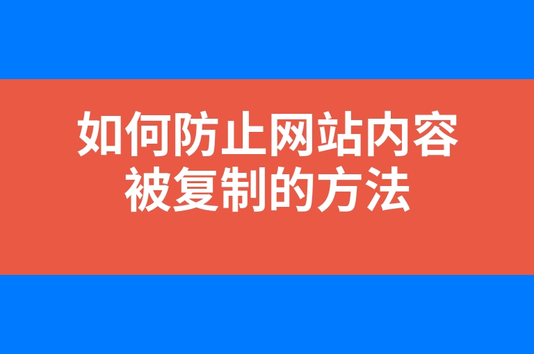 “如何防止网站内容被复制的方法”
