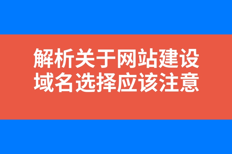 “解析关于网站建设域名选择应该注意的小细节”