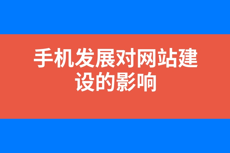“手机发展对网站建设的影响”