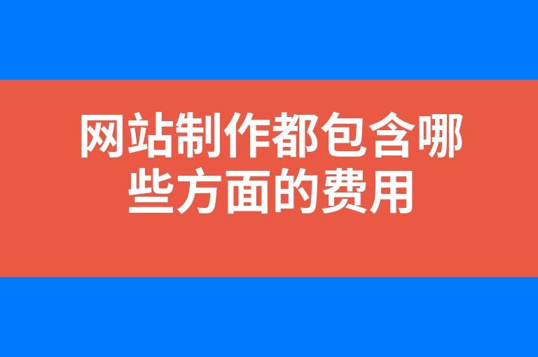 “网站制作都包含哪些方面的费用”