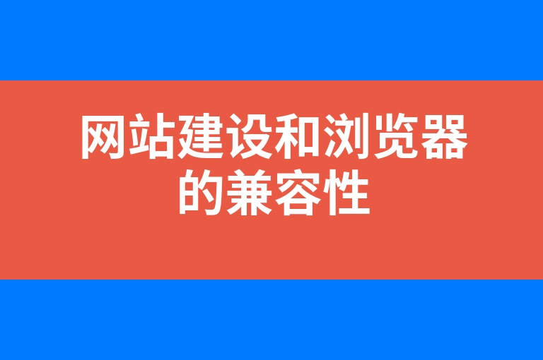 “网站建设和浏览器的兼容性”