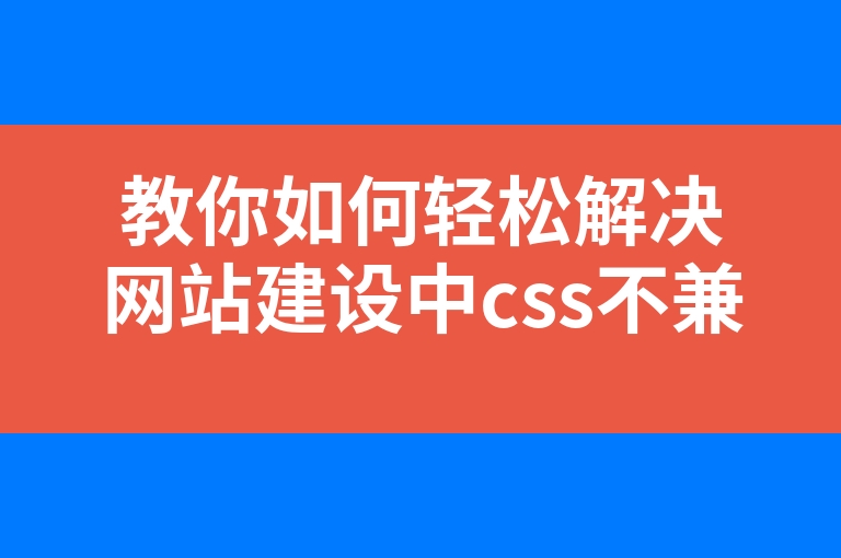 “教你如何轻松解决网站建设中css不兼容IE8”