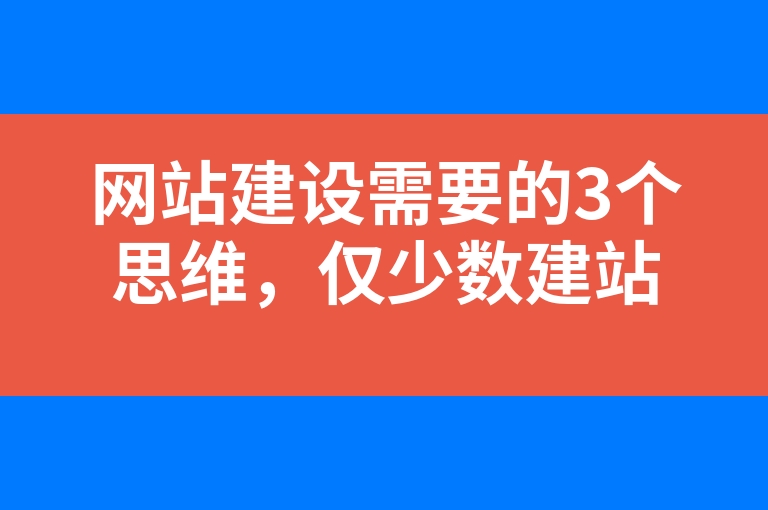 “网站建设需要的3个思维，仅少数建站人员知道”
