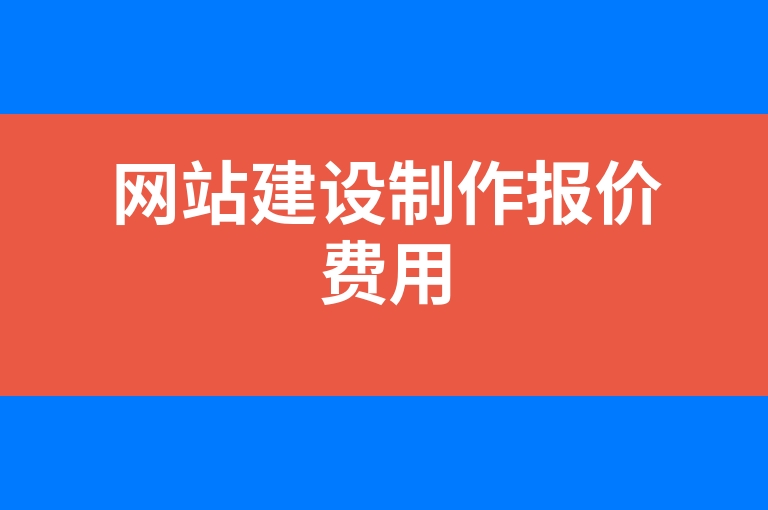 “网站建设制作报价费用”