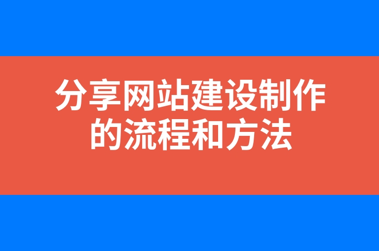 “分享网站建设制作的流程和方法”