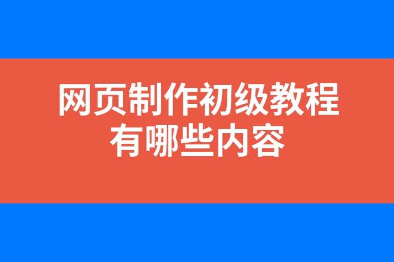 “网页制作初级教程有哪些内容”