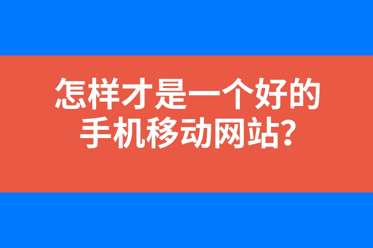 “怎样才是一个好的手机移动网站？”