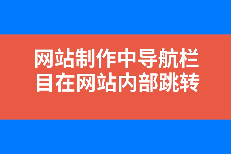 “网站制作中导航栏目在网站内部跳转实现方式”