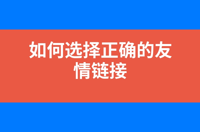 “如何选择正确的友情链接”